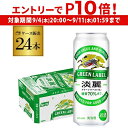 【 エントリーP10倍 9/4 20時~9/10】発泡酒 キリン 淡麗 生 グリーンラベル 糖質70%オフ 500ml×24本 麒麟 発泡酒 ビールテイスト 500缶 国産 1ケース販売 缶 端麗 AIB