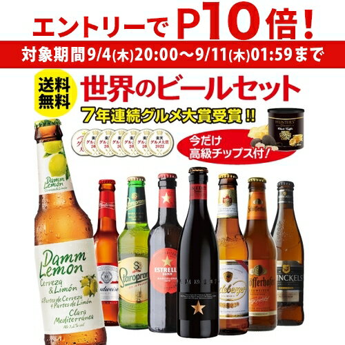 【 エントリーP10倍 9/4 20時～9/10】賞味期限2025/10の訳あり 在庫処分 アウトレット 送料無料 ビール ギフト おつまみ付き世界のビール8本セット トリュフ風ポテトチップス ビールセット 飲み比べ 高級ポテト クラフトビール 長Sのサムネイル