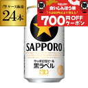 【9/15限定 P3倍】【300円オフクーポン取得可!条件あり】【食いしんぼう祭】サッポロ 生ビール 黒ラベル 350ml缶×24本 送料無料 1ケース 24缶 ビール 国産 SAPPORO 缶ビール AIB