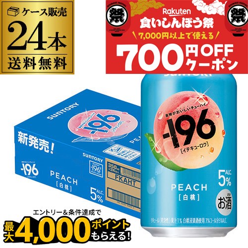 【9/15限定 P3倍】送料無料 サントリー -196℃ 白桃 ALC.5% 350ml×24本 1ケース チューハイ サワー もも ピーチ 長Sのサムネイル