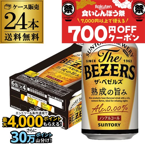 サントリー ザ・ベゼルズ 350ml×24缶 送料無料ノンアルコール ノンアル ビール SUNTORY 国産 ビールテイスト飲料 AIB 予約 2025/10/2以降順次発送のサムネイル