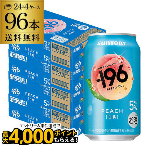 【9/18～9/25 P3倍】送料無料 サントリー -196℃ 白桃 ALC.5% 350ml×96本(24本×4ケース) チューハイ サワー もも ピーチ 長S