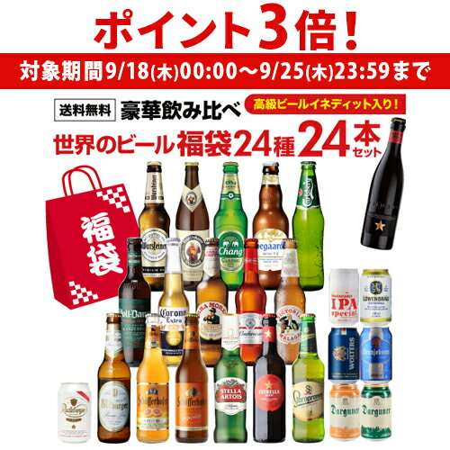 【9/18～9/25 P3倍】世界のビール豪華飲み比べ福袋 24種24本セット 送料無料 輸入ビール 海外ビール 詰め合わせ セット 長Sのサムネイル