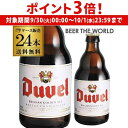 【9/30~10/1 P3倍】デュベル 330ml 瓶 24本 送料無料 輸入ビール 海外ビール ベルギー ビール 長S