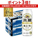 【9/30~10/1 P3倍】送料無料 キリン 淡麗極上〈生〉 500ml×48本麒麟 発泡酒 ビールテイスト 500缶 国産 2ケース販売 缶 長S