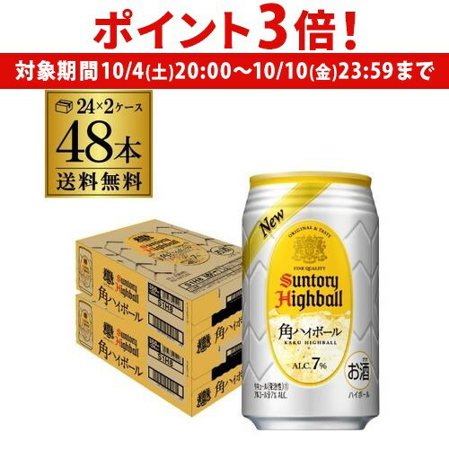 【10/4 20時~10/10 P3倍】サントリー 角ハイボール缶 350ml缶 48本 (24本×2ケース) 送料無料 48缶 SUNTORY 角瓶 チューハイ サワー AIB
