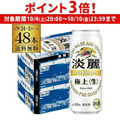 【10/4 20時~10/10 P3倍】送料無料 キリン 淡麗極上〈生〉 500ml×48本麒麟 発泡酒 ビールテイスト 500缶 国産 2ケース販売 缶 長S