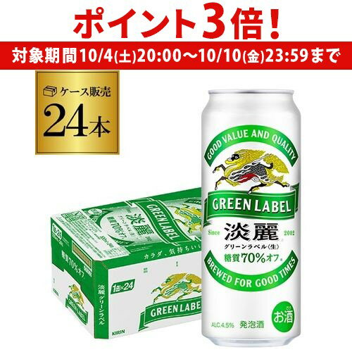 【10/4 20時~10/10 P3倍】発泡酒 キリン 淡麗 生 グリーンラベル 糖質70%オフ 500ml×24本 麒麟 発泡酒 ビールテイスト 500缶 国産 1ケース販売 缶 端麗 AIB