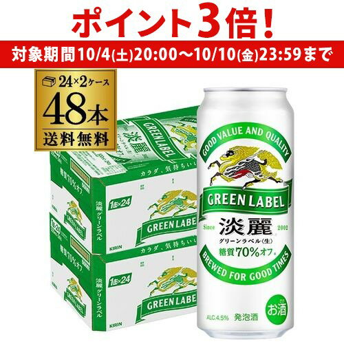 【10/4 20時~10/10 P3倍】発泡酒 送料無料 キリン 淡麗 生 グリーンラベル 糖質70%オフ 500ml×48本 麒麟 発泡酒 ビールテイスト 500缶 国産 2ケース販売 缶 長S