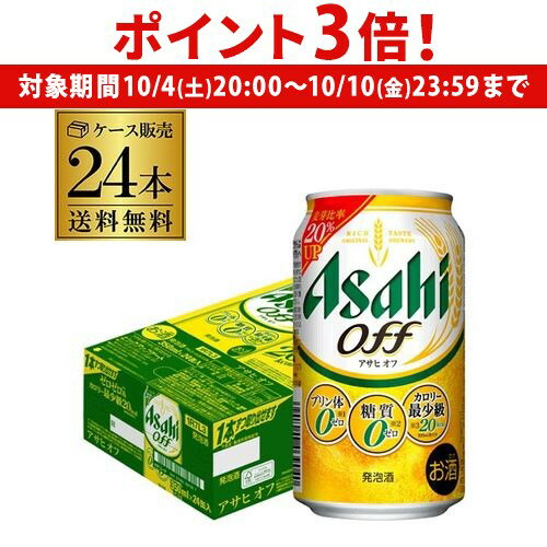 【10/4 20時~10/10 P3倍】新 アサヒ オフ プリン体ゼロ・糖質ゼロ (発泡酒) 350ml缶×24本 送料無料 1ケース 24缶 新しいアサヒオフ 国産 AIB