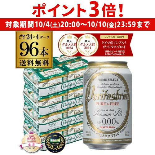 【10/4 20時~10/10 P3倍】ヴェリタスブロイ ピュア&フリー 330ml×4ケース(96本) 送料無料 ピュアアンドフリー ノンアル ビールテイスト ベリタスブロイ 授乳期 産後 妊娠 AIB