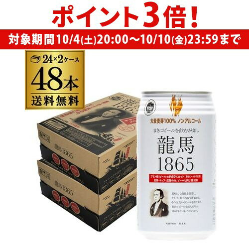 【10/4 20時~10/10 P3倍】ノンアルコールビール 龍馬 1865 350ml 48本 送料無料 ノンアル 国産 ビールテイスト飲料 48缶(1ケース24缶×2)日本ビール AIB