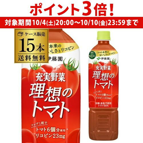【10/4 20時~10/10 P3倍】伊藤園 充実野菜 理想のトマト PET 740g x 15本 1ケース エコボトル PET ジュース ドリンク 野菜 とまと トマト 野菜ジュース RSL