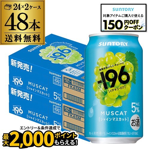 【11/18限定 P3倍】送料無料 サントリー -196℃ シャインマスカット ALC.5% 350ml×48本(24本×2ケース) チューハイ サワーマスカット 長S