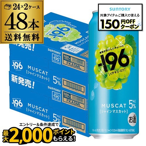 【エントリーP10倍 11/20 20時～11/26】送料無料 サントリー -196℃ シャインマスカット ALC.5% 500ml×48本(24本×2ケース) チューハイ サワーマスカット 長S