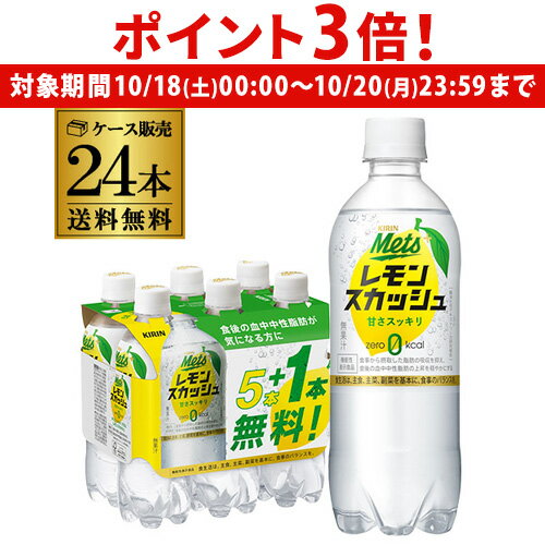 【10/18～20限定 P3倍】キリン メッツプラス レモンスカッシュ 480ml×24本（20本+プレゼント4本付） 1ケース 送料無料 PET 機能性表示食品 炭酸飲料 GLYのサムネイル