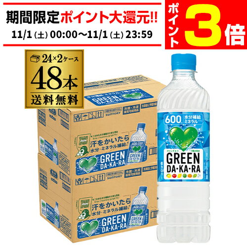 【11/1限定 P3倍】サントリー グリーンダカラ 600ml 2ケース 計48本 送料無料 GREEN DA KA RA スポーツドリンク 熱中症対策 最安値に挑戦 GLYのサムネイル