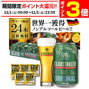【11/1限定 P3倍】【1本当たり124円(税込)】 ノンアルコールビール ドイツ クラウスターラー 330ml×24本 送料無料 ノンアル ビールテイスト ケース販売 ビアテイスト 長S
