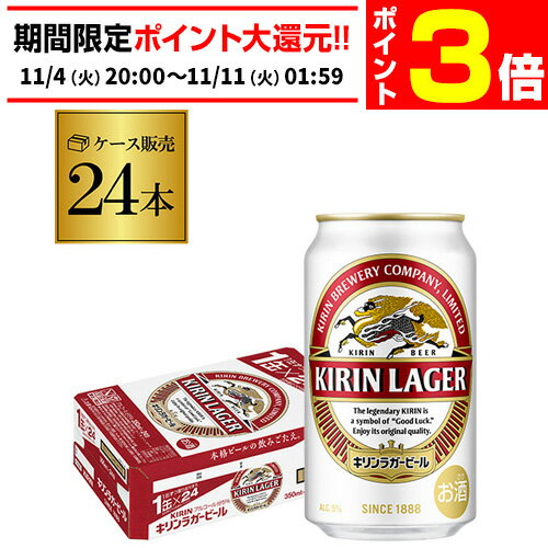 【11/4 20時～11/10 P3倍】キリン ラガー350ml 缶×24本【ご注文は2ケースまで1個口配送可能です！】【1ケース】ビール 国産 キリン 缶ビール 長Sのサムネイル