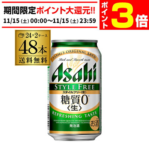 【11/15限定 P3倍】発泡酒 アサヒ スタイルフリー 糖質0 ゼロ 350ml×48本 送料無料 48缶 2ケース販売 ..