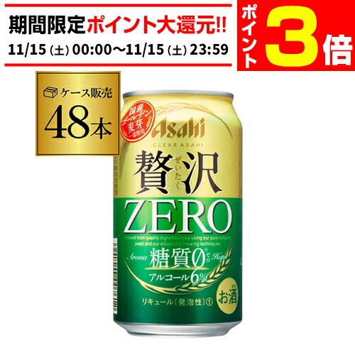 【11/15限定 P3倍】アサヒ クリアアサヒ 贅沢ゼロ 350ml×48本 送料無料 48缶(24 ...