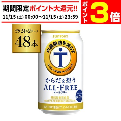 【11/15限定 P3倍】サントリー【内臓脂肪を減らす】からだを想う オールフリー 350ml×48缶 2ケース(48..