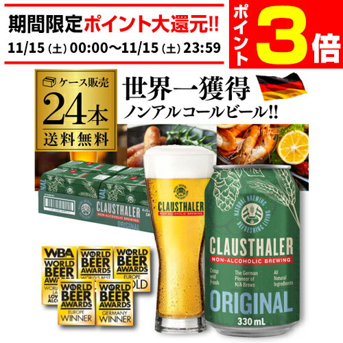 【11/15限定 P3倍】【1本当たり124円(税込)】 ノンアルコールビール ドイツ クラウスターラー 330ml×24..