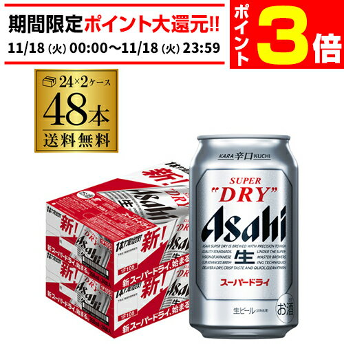 【11/18限定 P3倍】アサヒ スーパードライ350ml×48本【2ケース販売(24本×2) 送料無料 】 ビールアサヒ ドライ 缶ビール 48缶 アサヒ スーパードライ AIB