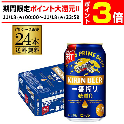 【11/18限定 P3倍】送料無料 キリン 一番搾り 糖質ゼロ 350ml缶×24本 ビール 国産 キリン いちばん搾り 麒麟 缶ビール 糖質 AIB