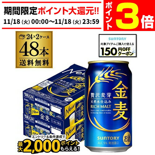 【11/18限定 P3倍】サントリー 金麦 350ml×48缶 2ケース 送料無料 ケース 新ジャンル 第三のビール 国産 日本 48本 AIB