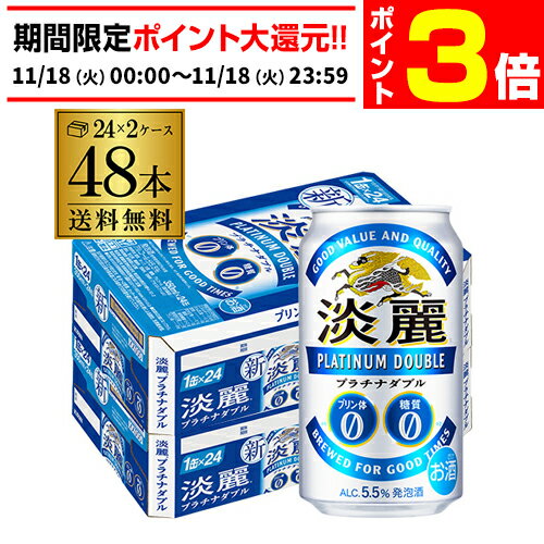 【11/18限定 P3倍】キリン 麒麟 淡麗 プラチナダブル 350ml×48缶送料無料 ケース 発泡酒 国産 日本 端麗 48本 AIB
