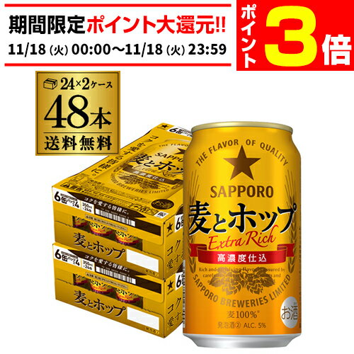 【11/18限定 P3倍】サッポロ 麦とホップ 350ml×48本 送料無料 麦ホ 新ジャンル 第3の生 ビールテイスト 350缶 国産 2ケース販売 AIB