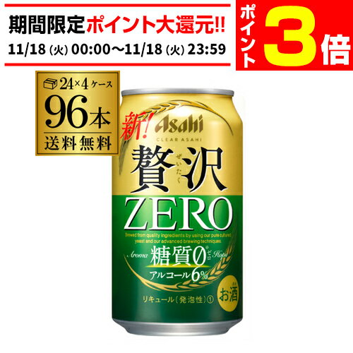 【11/18限定 P3倍】アサヒ クリアアサヒ 贅沢ゼロ 350ml×96本 送料無料 新ジャンル 第3の生 ビールテイスト 350缶 国産 4ケース販 AIB