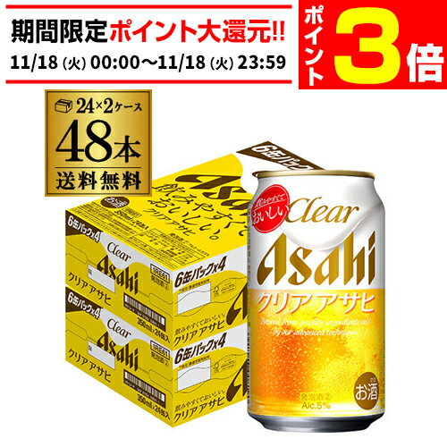 【11/18限定 P3倍】アサヒ クリアアサヒ 350ml×48本 送料無料 ビールテイスト 新ジャンル 350缶 国産 2ケース販売 AIB