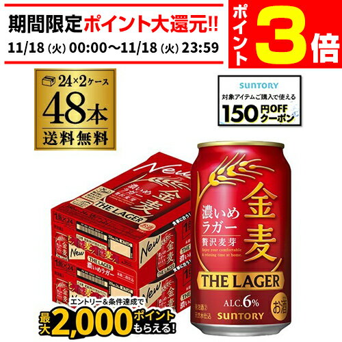 【11/18限定 P3倍】サントリー 金麦 ザ ラガー 350ml×24本×2ケース(48本) 送料無料 国産 第三のビール 新ジャンル AIB