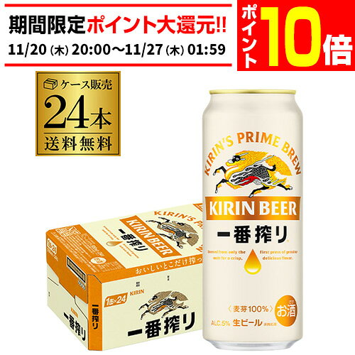 【エントリーP10倍 11/20 20時～11/26】ビール キリン 一番搾り 生 500ml×24本 送料無料麒麟 生ビール 缶ビール 500缶 ビール 国産 1ケース販売 一番搾り生 AIB