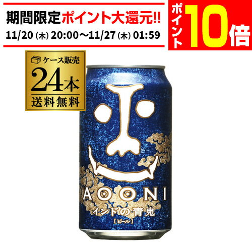 【エントリーP10倍 11/20 20時～11/26】送料無料インドの青鬼350ml缶×24本ヤッホーブルーイング【ご注文は2ケースまで1個口配送可能です！】地ビール 国産 長野県 日本 IPA クラフトビール AIB