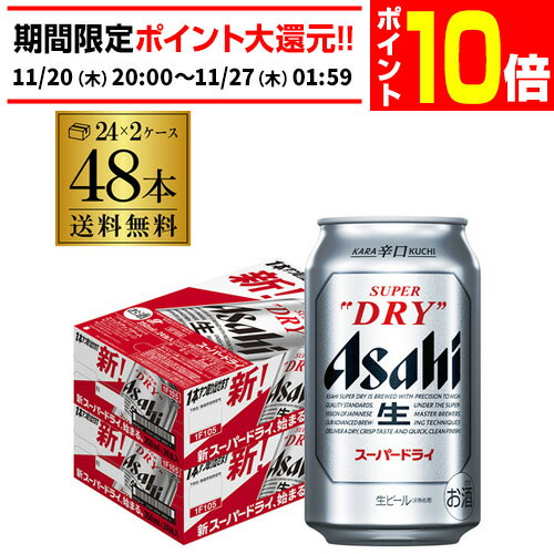 【エントリーP10倍 11/20 20時～11/26】アサヒ スーパードライ350ml×48本【2ケース販売(24本×2) 送料無料 】 ビールアサヒ ドライ 缶ビール 48缶 アサヒ スーパードライ AIB