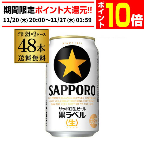 【エントリーP10倍 11/20 20時～11/26】送料無料 サッポロ 生ビール 黒ラベル 350ml 缶×48本 2ケース 48缶ビール 国産 サッポロ 缶ビール AIB