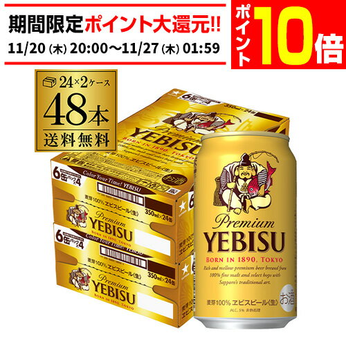 【エントリーP10倍 11/20 20時～11/26】サッポロ エビスビール 350ml缶×48本 2ケース(48缶)国産 サッポロ ヱビス 缶ビール yebisucpn004 AIB