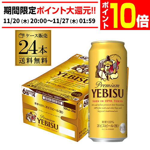 【エントリーP10倍 11/20 20時～11/26】サッポロ エビスビール500ml缶×24本 1 ...