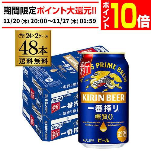 【エントリーP10倍 11/20 20時～11/26】キリン 一番搾り 糖質ゼロ350ml缶×48本【2ケース(48本)】送料無料 ビール 国産 キリン いちばん搾り 麒麟 缶ビール 糖質 AIB