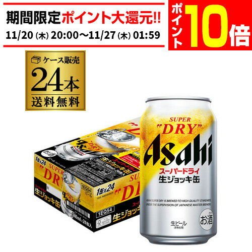 【エントリーP10倍 11/20 20時～11/26】アサヒ スーパードライ 生ジョッキ缶 340ml×24本 1ケース 送料無料 国産 ビール 生ビール 辛口 アサヒ ドライ AIB