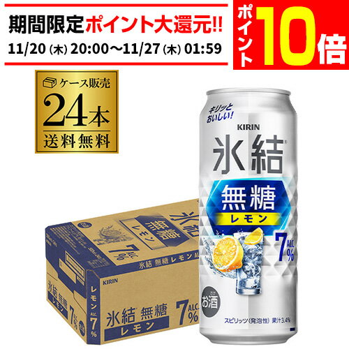 【エントリーP10倍 11/20 20時～11/26】キリン 氷結 無糖 レモン 7％ 500ml× ...