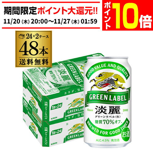 【エントリーP10倍 11/20 20時～11/26】キリン 麒麟 淡麗 グリーンラベル 糖質70％オフ 350ml×48缶 送料無料【ケース】 発泡酒 国産 日本 端麗 キリンビール 淡麗グリーンラベル AIB