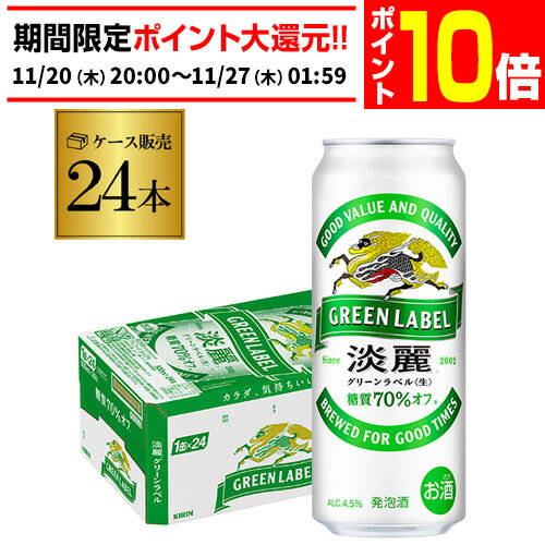 【エントリーP10倍 11/20 20時～11/26】発泡酒 キリン 淡麗 生 グリーンラベル 糖質70％オフ 500ml×24本 麒麟 発泡酒 ビールテイスト 500缶 国産 1ケース販売 缶 端麗 AIB
