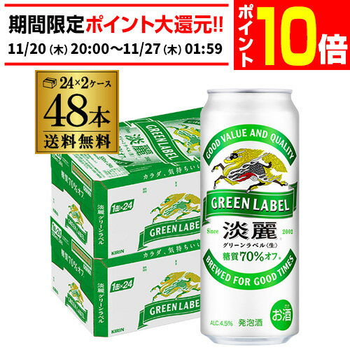 【エントリーP10倍 11/20 20時～11/26】発泡酒 送料無料 キリン 淡麗 生 グリーンラ ...