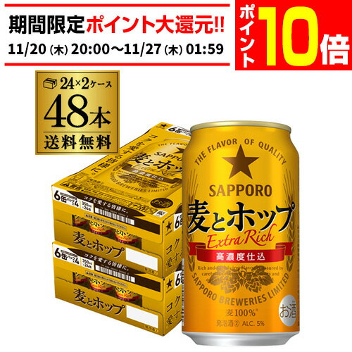 【エントリーP10倍 11/20 20時～11/26】サッポロ 麦とホップ 350ml×48本 送料
