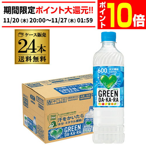 【エントリーP10倍 11/20 20時〜11/26】サントリー グリーンダカラ 600ml 24本 送料無料 GREEN DA KA RA スポーツドリンク ...