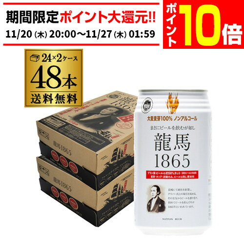 【エントリーP10倍 11/20 20時～11/26】ノンアルコールビール 龍馬 1865 350ml 48本 送料無料 ノンアル 国産 ビールテイスト飲料 48缶（1ケース24缶×2）日本ビール AIB